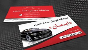 کارت ویزیت «نمایشگاه اتومبیل محمدحسین»