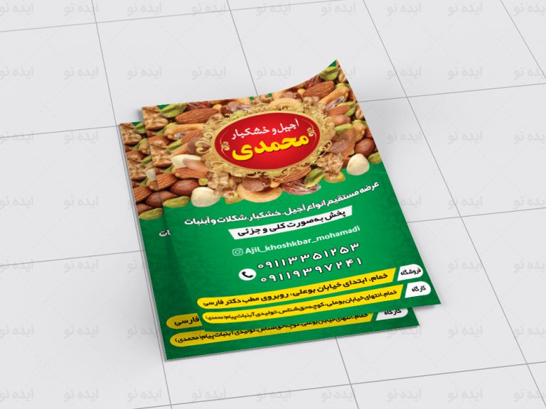 پوستر تبلیغاتی «آجیل و خشکبار محمدی»